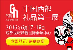 第八届中国（成都）礼品及家居用品展览会 