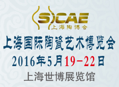 2016上海国际陶瓷艺术博览会