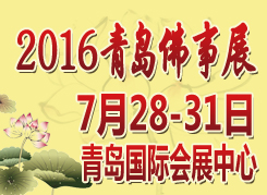 2016中国（青岛）国际佛事文化用品展览会