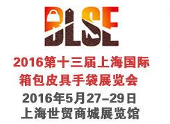 2016年第十三届上海国际箱包皮具手袋展览会