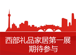 第十届中国（成都）礼品及家居用品展览会
