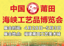 第十一届中国（莆田）海峡工艺品博览会
