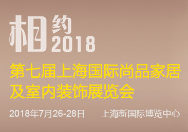 上海国际尚品家居及室内装饰展览会